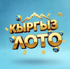 Кыргыз Лото БайЛото официальная лотерея